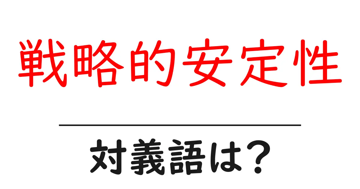 戦略的安定性の対義語・反対語を使用例を交えて分かりやすく解説！