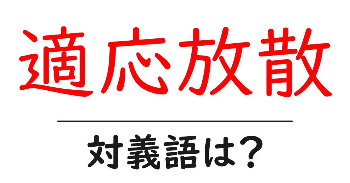 適応放散の対義語・反対語を使用例を交えて分かりやすく解説!