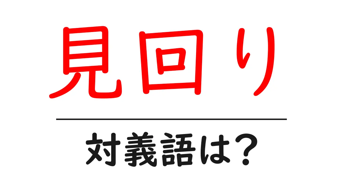 見回りの対義語・反対語を使用例を交えて分かりやすく解説!