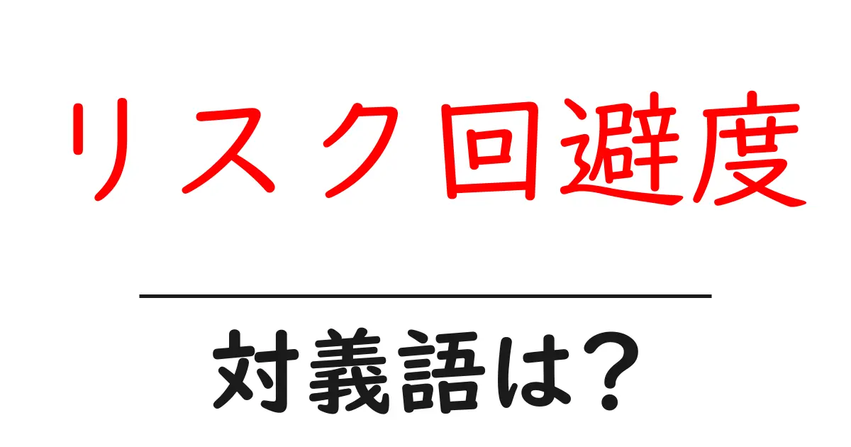 リスク回避度の対義語・反対語を使用例を交えて分かりやすく解説!