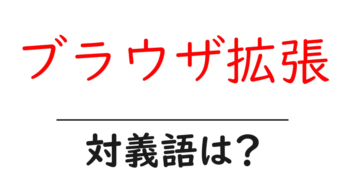 ブラウザ拡張の対義語・反対語を使用例を交えて分かりやすく解説!