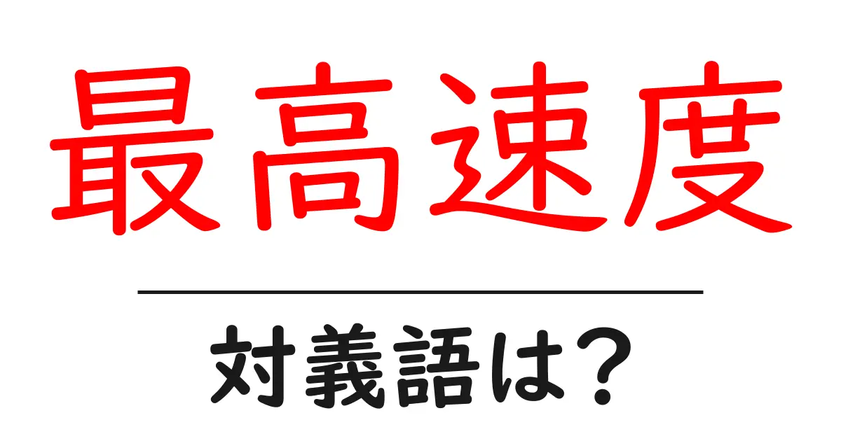 最高速度の対義語・反対語を使用例を交えて分かりやすく解説！