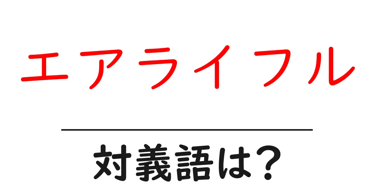 エアライフルの対義語・反対語を使用例を交えて分かりやすく解説！
