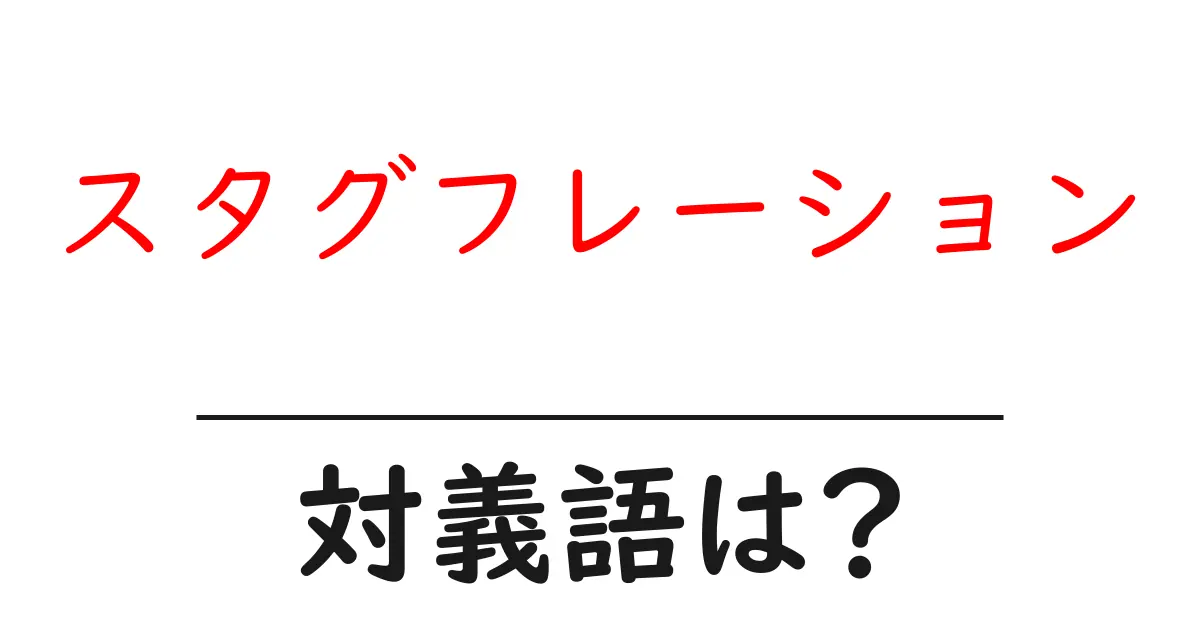 スタグフレーションの対義語・反対語を使用例を交えて分かりやすく解説!