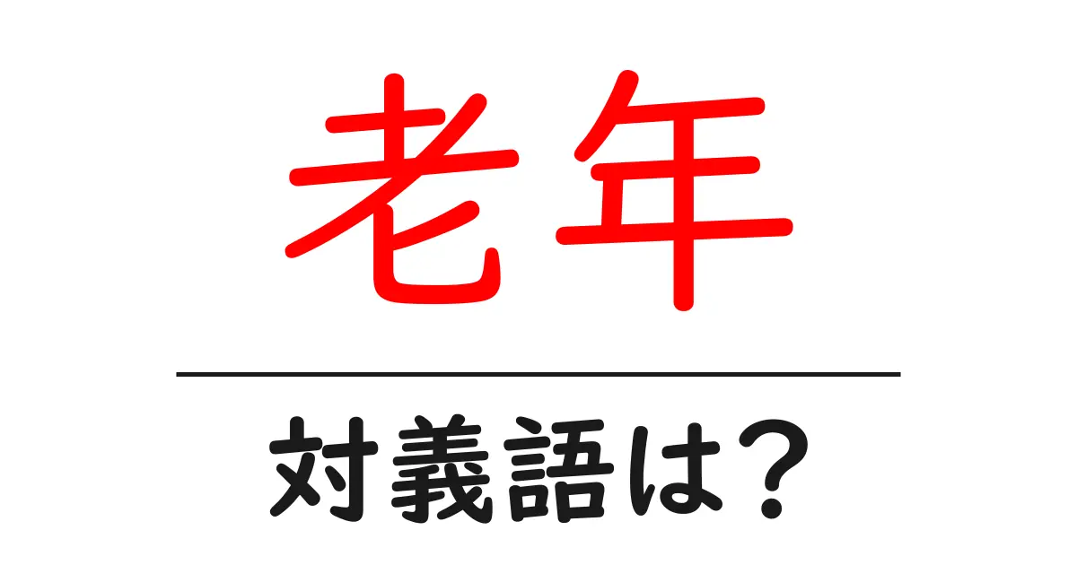 老年の対義語・反対語を使用例を交えて分かりやすく解説!
