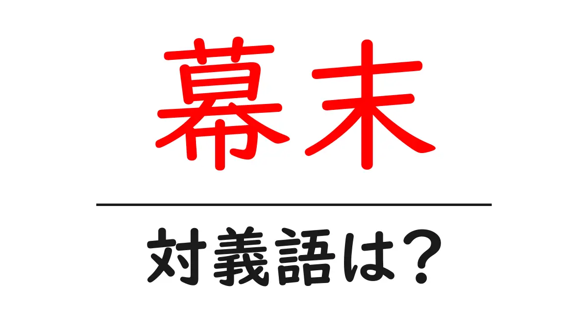 幕末の対義語・反対語を使用例を交えて分かりやすく解説!