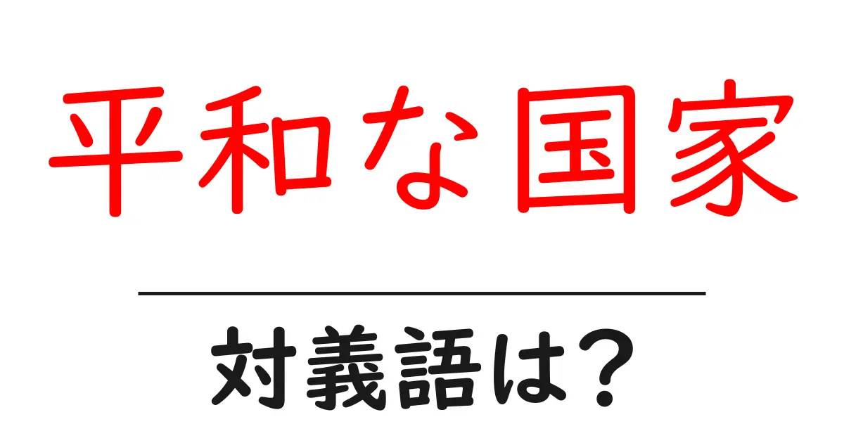 平和な国家の対義語・反対語を使用例を交えて分かりやすく解説!
