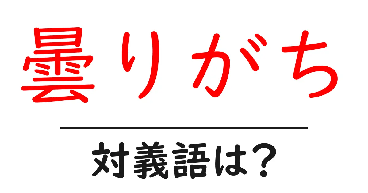 曇りがちの対義語・反対語を使用例を交えて分かりやすく解説!