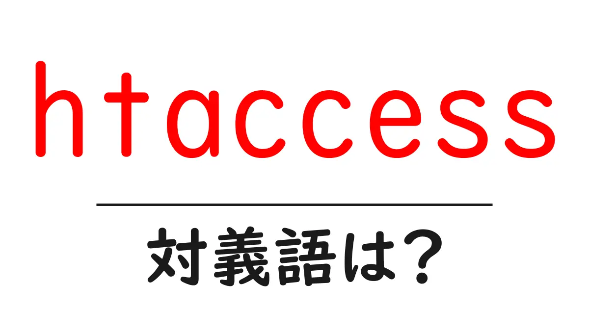 htaccessの対義語・反対語を使用例を交えて分かりやすく解説!