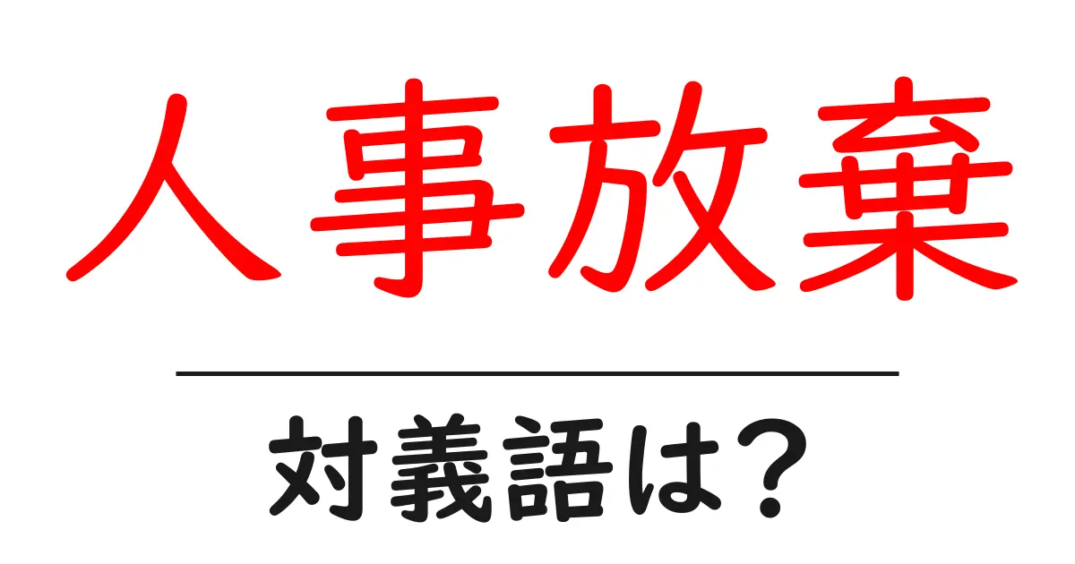人事放棄の対義語・反対語を使用例を交えて分かりやすく解説!