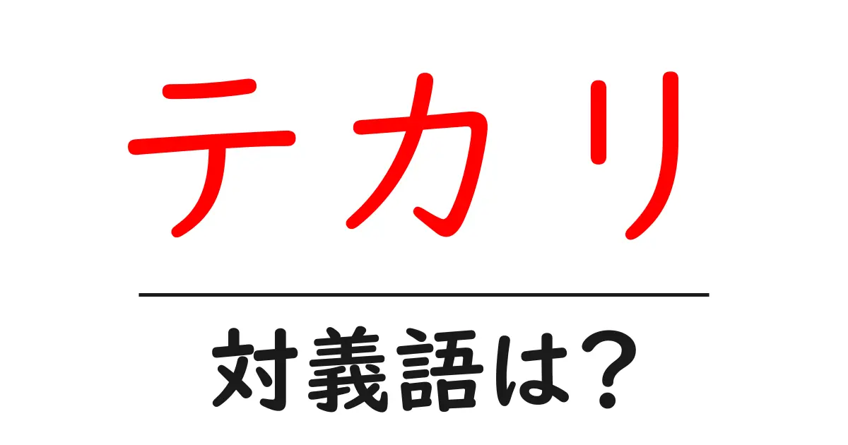 テカリの対義語・反対語を使用例を交えて分かりやすく解説!