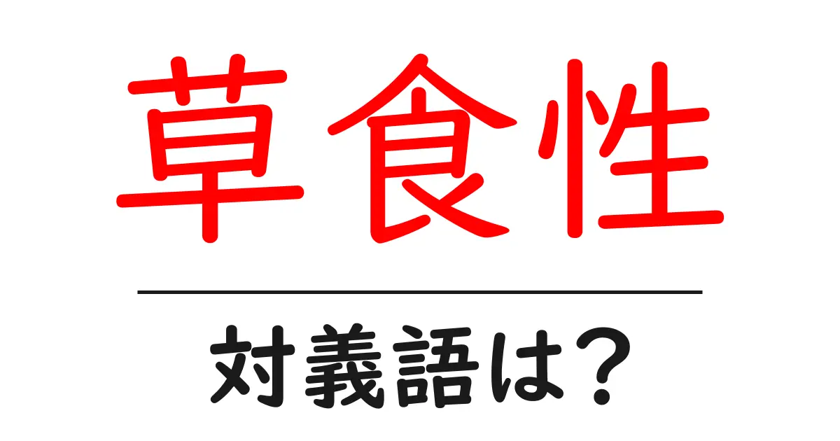 草食性の対義語・反対語を使用例を交えて分かりやすく解説!