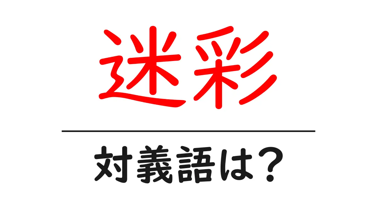 迷彩の対義語・反対語を使用例を交えて分かりやすく解説！