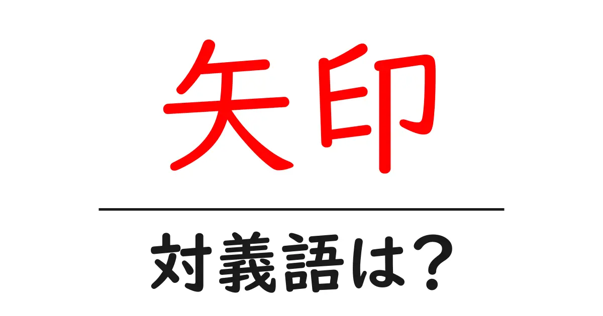 矢印の対義語・反対語を使用例を交えて分かりやすく解説!