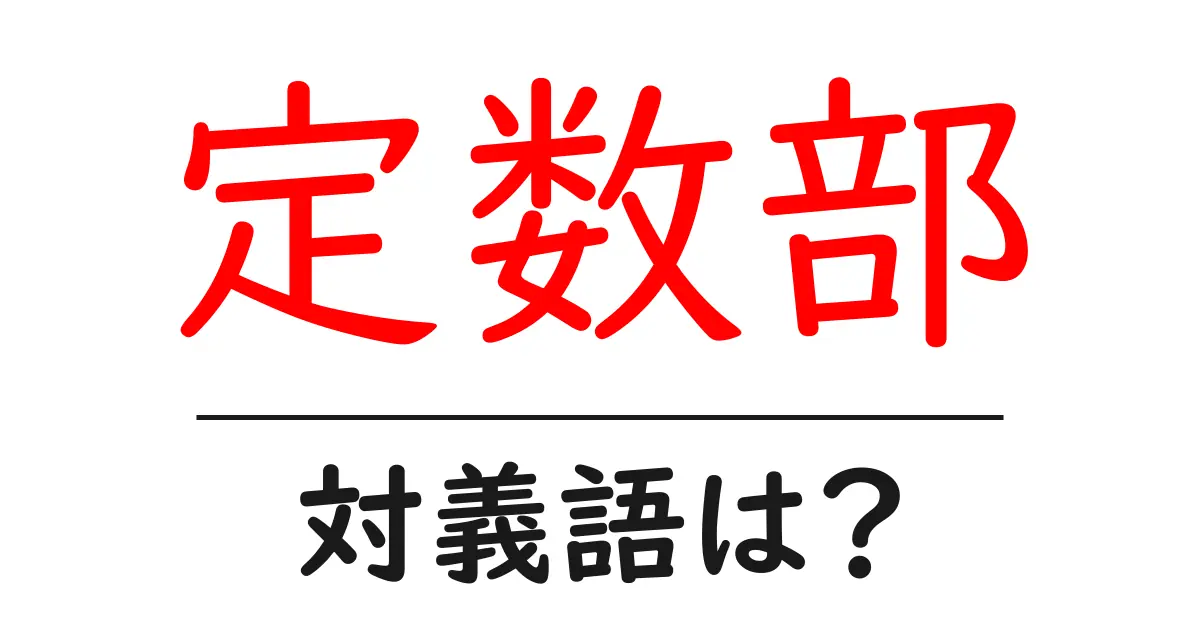 定数部の対義語・反対語を使用例を交えて分かりやすく解説!
