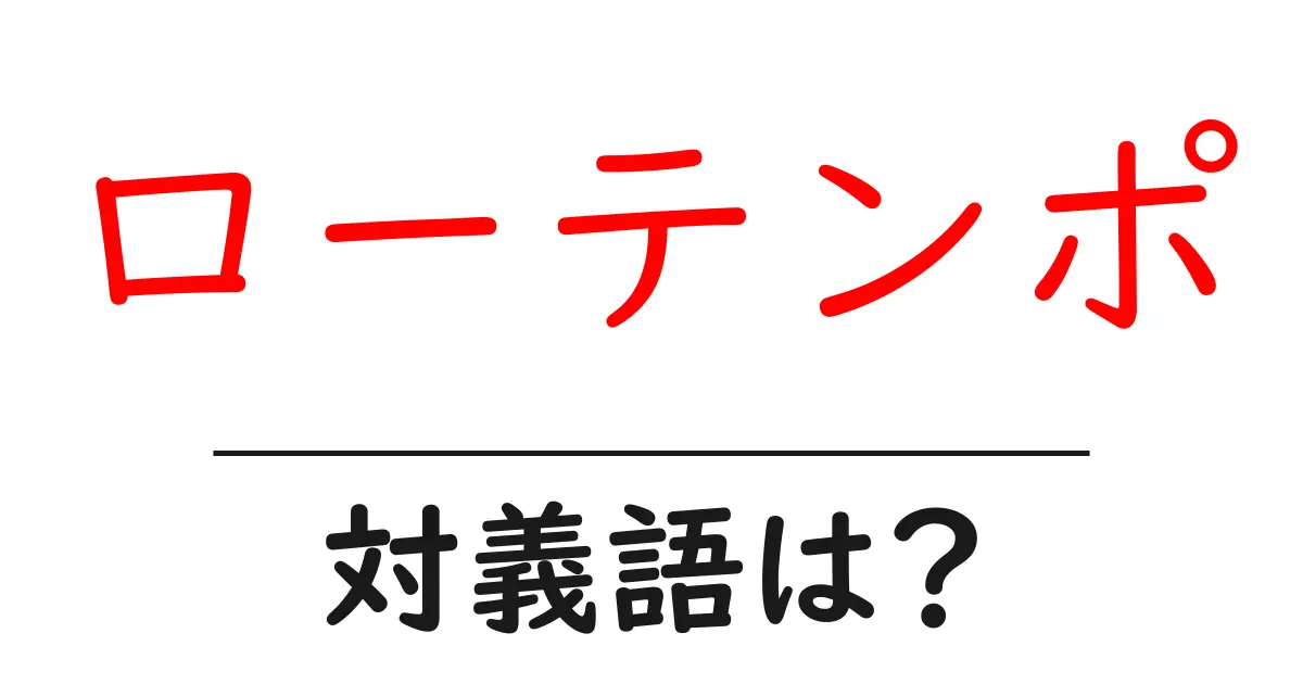 ローテンポの対義語・反対語を使用例を交えて分かりやすく解説!