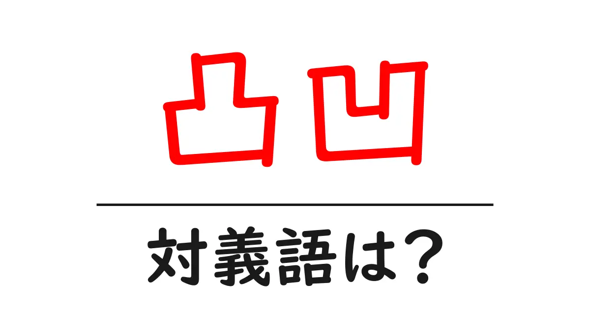 凸凹の対義語・反対語を使用例を交えて分かりやすく解説!