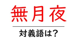 無月夜の対義語・反対語を使用例を交えて分かりやすく解説！