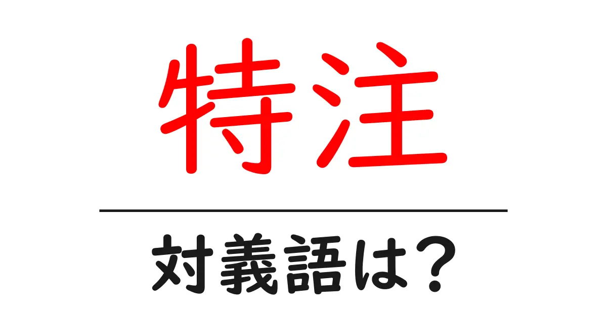 特注の対義語・反対語を使用例を交えて分かりやすく解説!