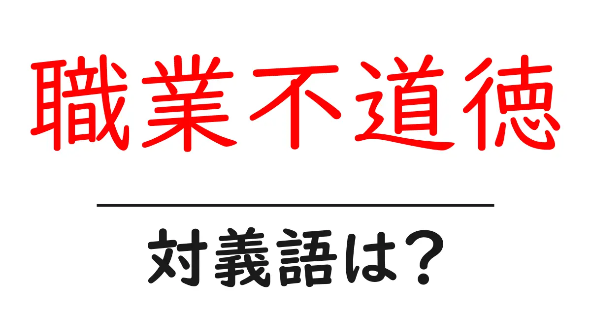 職業不道徳の対義語・反対語を使用例を交えて分かりやすく解説！