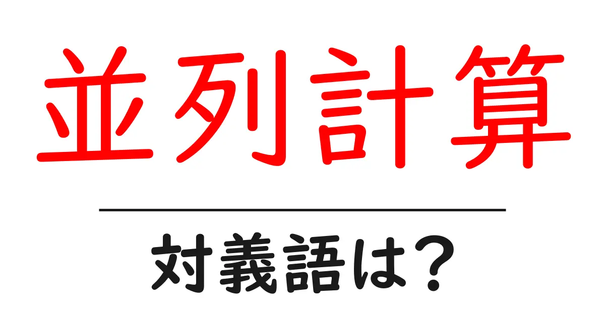 並列計算の対義語・反対語を使用例を交えて分かりやすく解説!