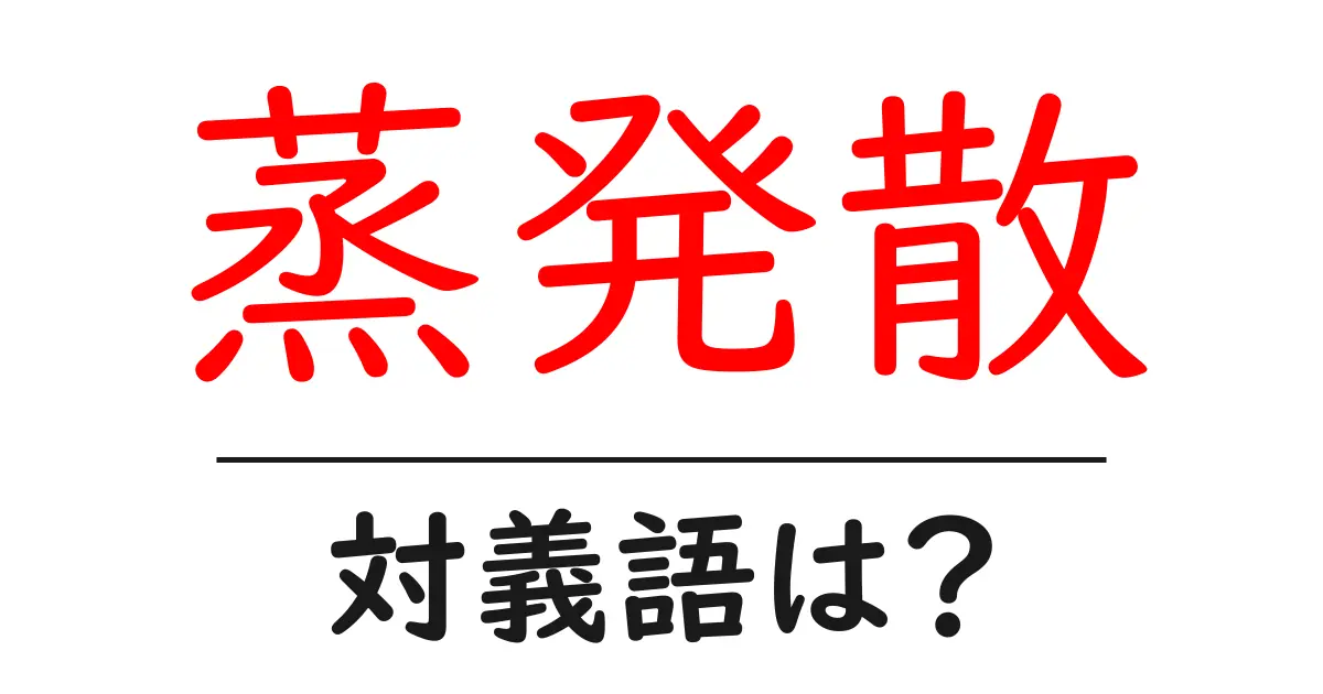 蒸発散の対義語・反対語を使用例を交えて分かりやすく解説！