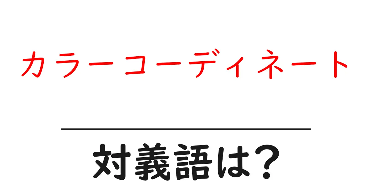 カラーコーディネートの対義語・反対語を使用例を交えて分かりやすく解説！