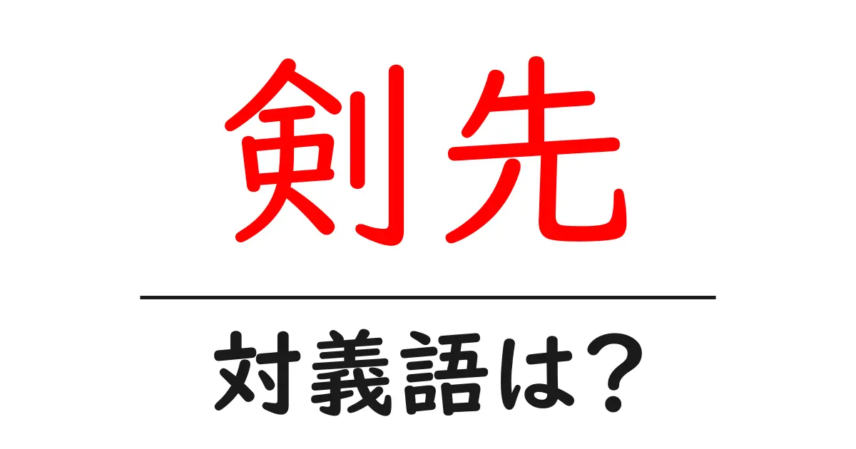 剣先の対義語・反対語を使用例を交えて分かりやすく解説!