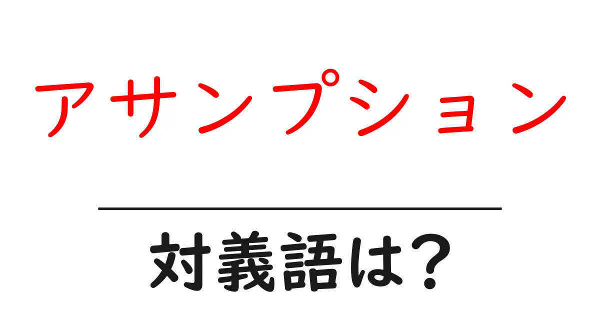 アサンプションの対義語・反対語を使用例を交えて分かりやすく解説!