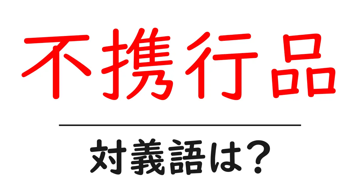 不携行品の対義語・反対語を使用例を交えて分かりやすく解説!