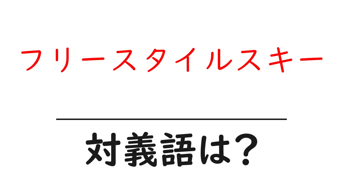 フリースタイルスキーの対義語・反対語を使用例を交えて分かりやすく解説!