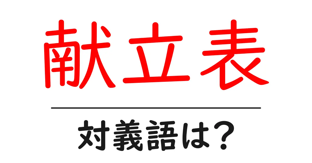 献立表の対義語・反対語を使用例を交えて分かりやすく解説!