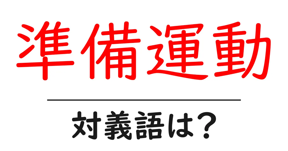 準備運動の対義語・反対語を使用例を交えて分かりやすく解説!