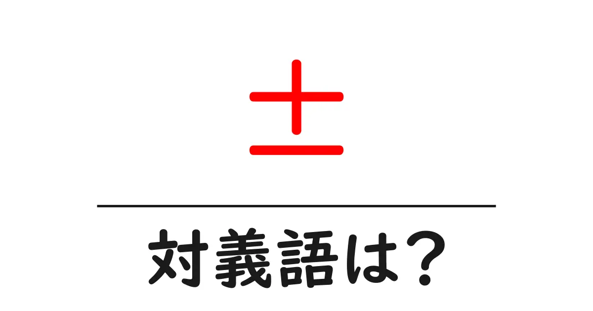 ±の対義語・反対語を使用例を交えて分かりやすく解説!