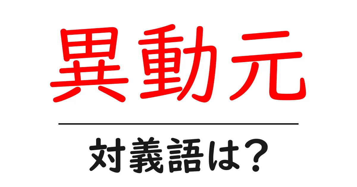 異動元の対義語・反対語を使用例を交えて分かりやすく解説!