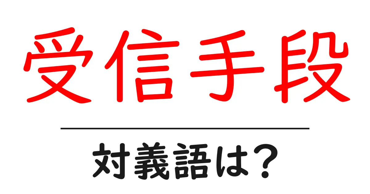 受信手段の対義語・反対語を使用例を交えて分かりやすく解説！