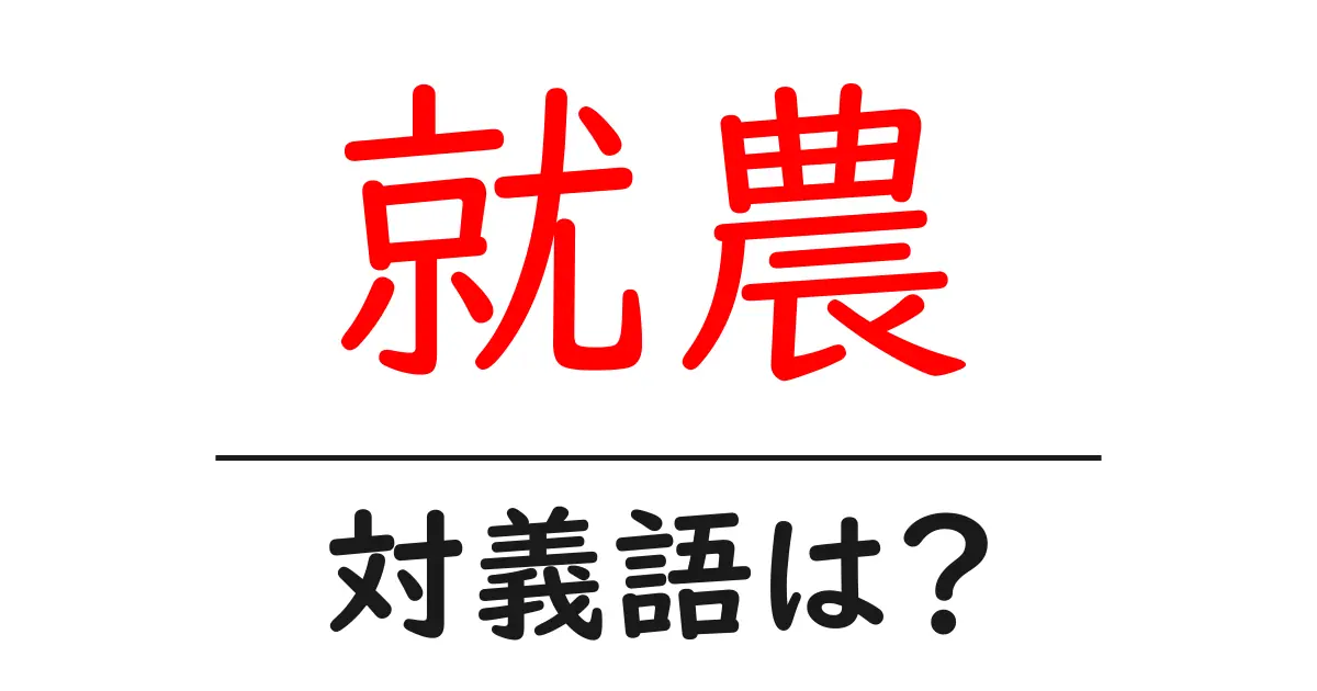 就農の対義語・反対語を使用例を交えて分かりやすく解説!