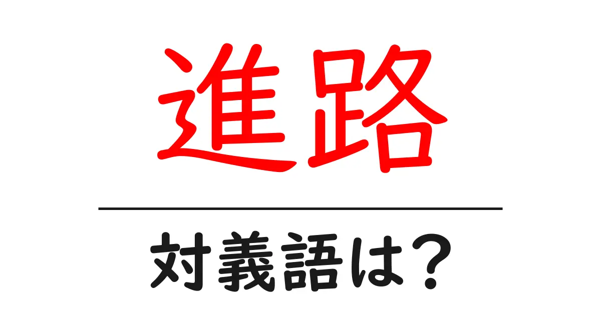 進路の対義語・反対語を使用例を交えて分かりやすく解説!