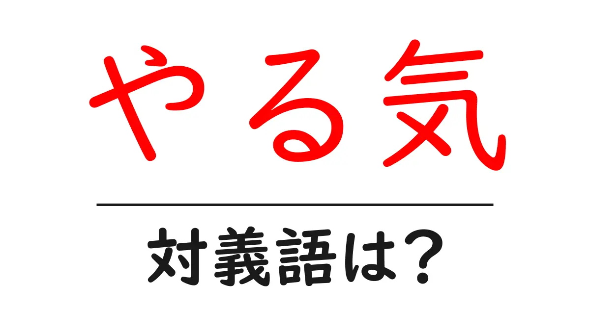 やる気の対義語・反対語を使用例を交えて分かりやすく解説!