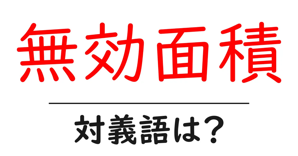 無効面積の対義語・反対語を使用例を交えて分かりやすく解説!