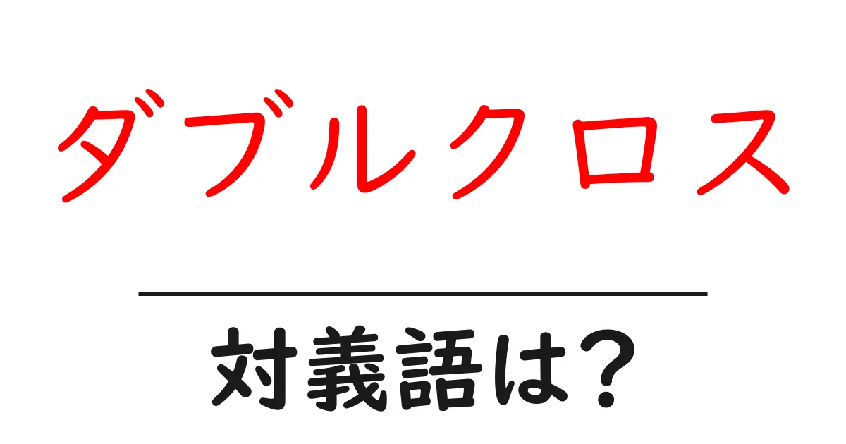 ダブルクロスの対義語・反対語を使用例を交えて分かりやすく解説!