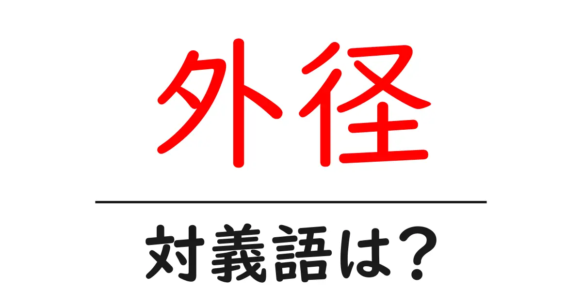 外径の対義語・反対語を使用例を交えて分かりやすく解説!