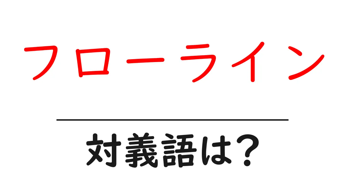 フローラインの対義語・反対語を使用例を交えて分かりやすく解説!