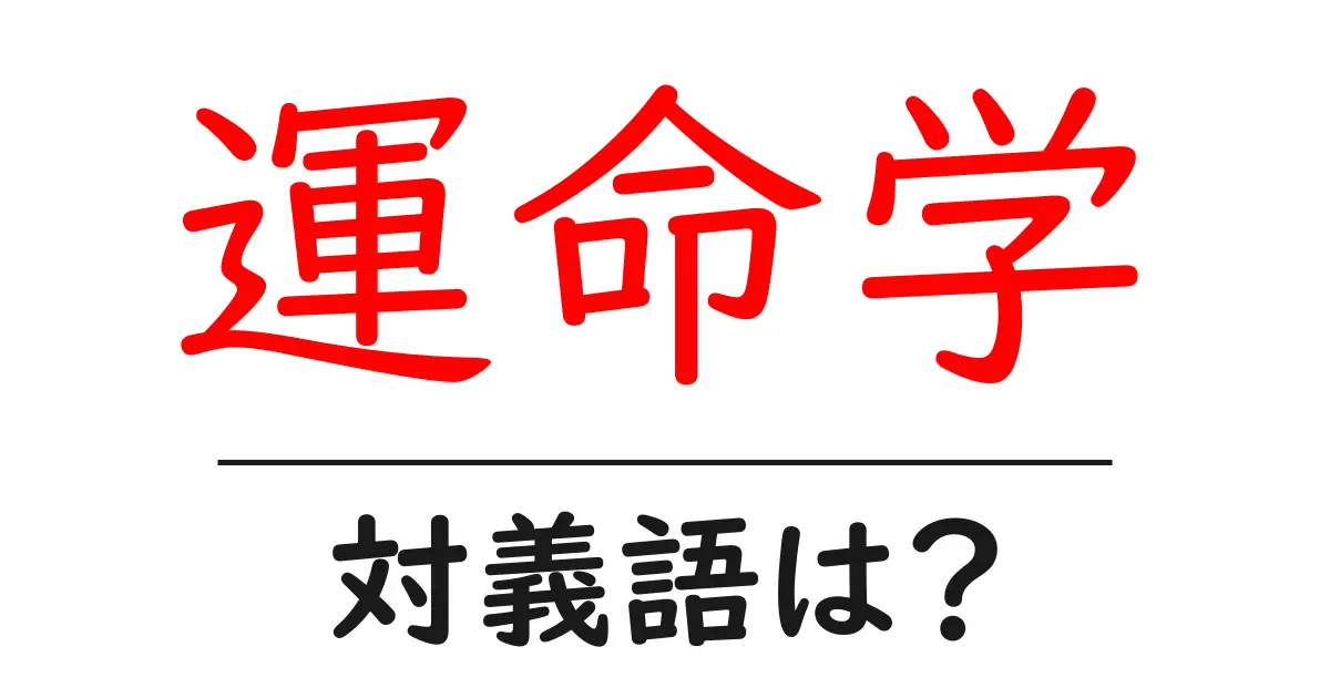 運命学の対義語・反対語を使用例を交えて分かりやすく解説!