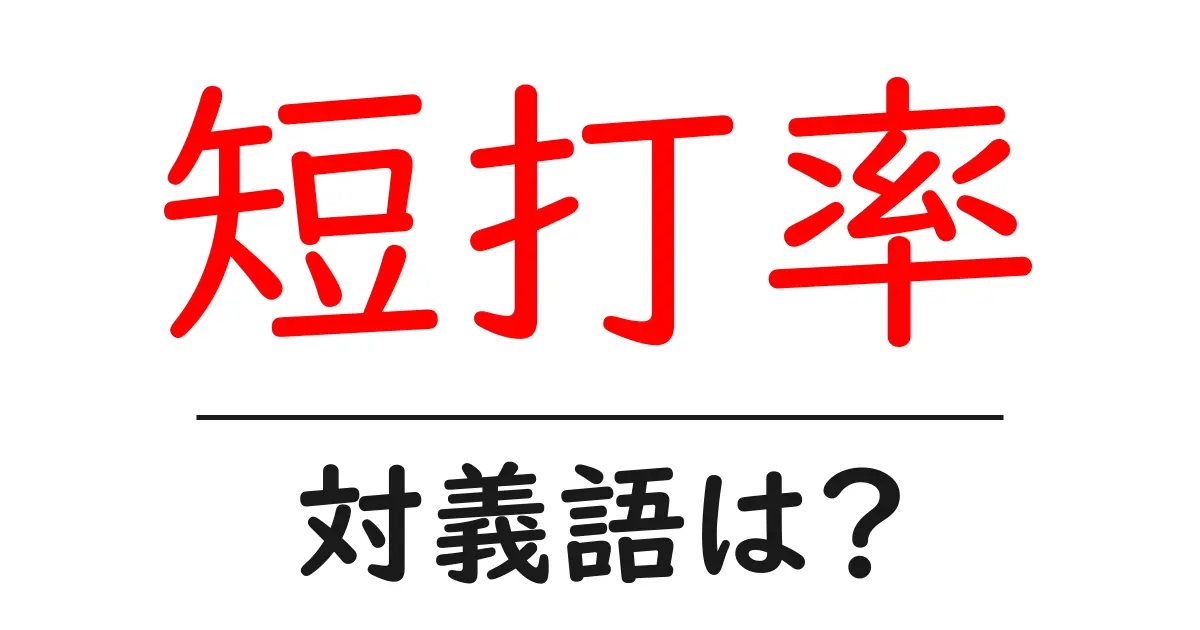 短打率の対義語・反対語を使用例を交えて分かりやすく解説!
