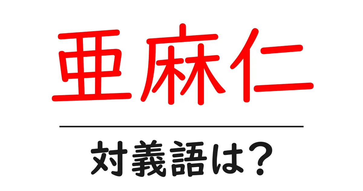 亜麻仁の対義語・反対語を使用例を交えて分かりやすく解説!