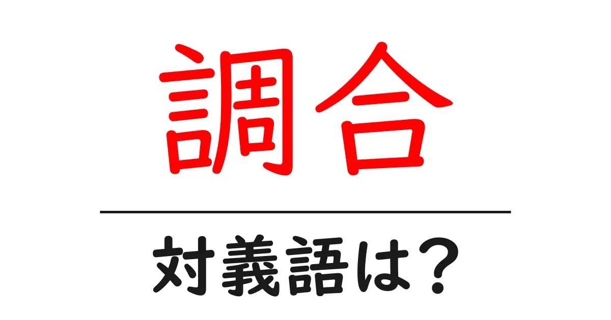 調合の対義語・反対語を使用例を交えて分かりやすく解説!
