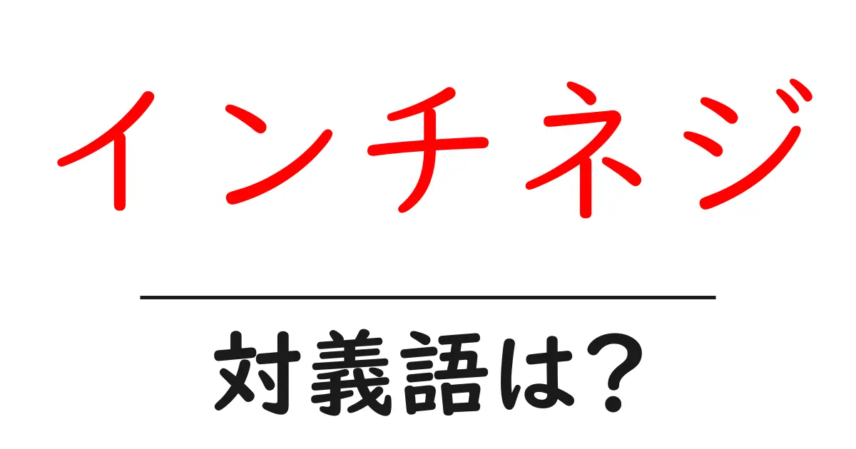 インチネジの対義語・反対語を使用例を交えて分かりやすく解説!