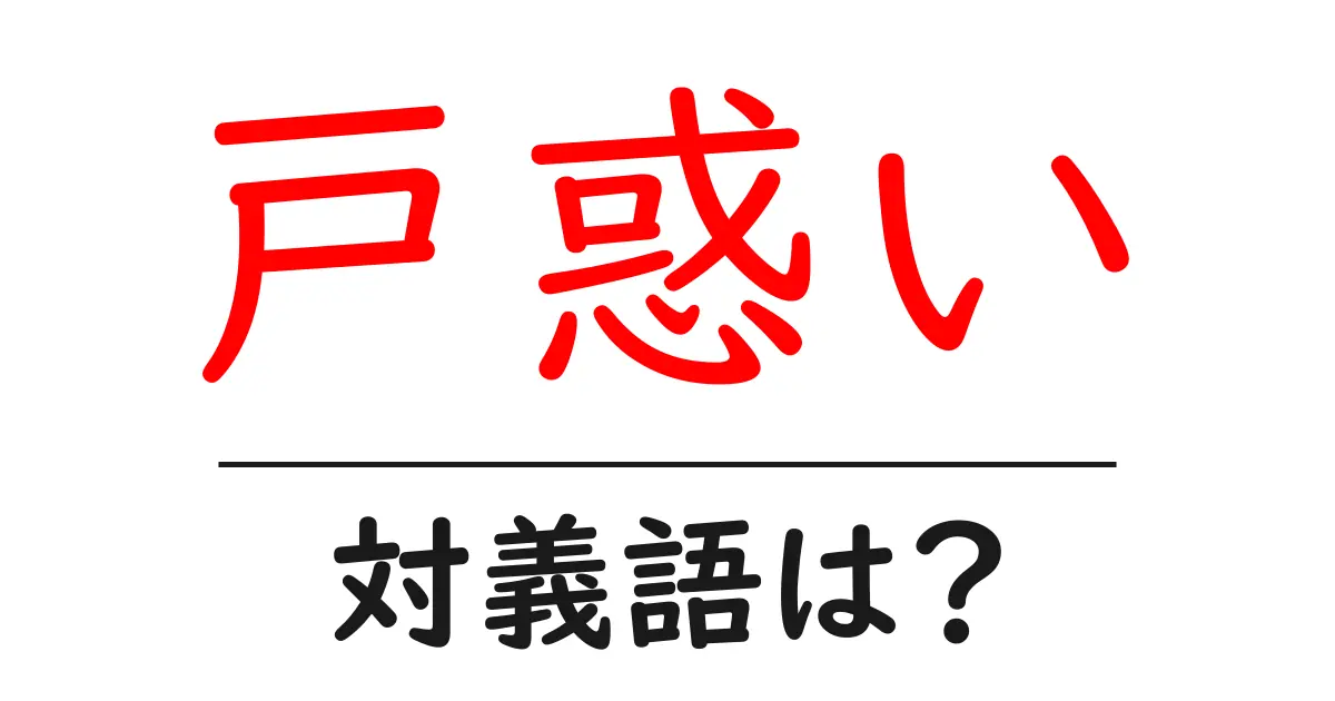 戸惑いの対義語・反対語を使用例を交えて分かりやすく解説！