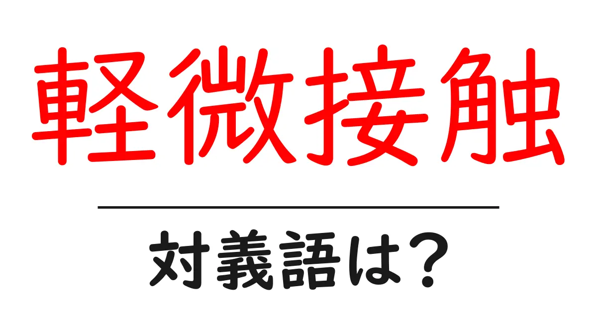 軽微接触の対義語・反対語を使用例を交えて分かりやすく解説!